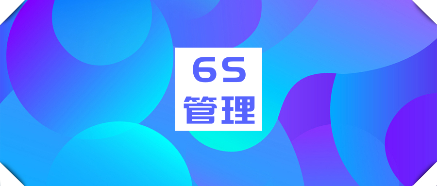 實驗室6S管理